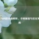 PUBG 140问题全面解析，卡顿原因与优化实战指南