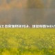 LOL与王者荣耀终极对决，谁能称霸MOBA市场？