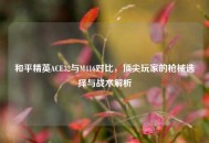 和平精英ACE32与M416对比，顶尖玩家的枪械选择与战术解析