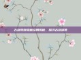 古剑奇谭隐藏结局揭秘,探寻古剑深意