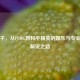 老橙子，从PUBG到和平精英的娱乐与专业吃鸡解说之路