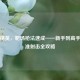 和平精英，靶场枪法速成——新手到高手的精准射击全攻略