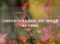 三国杀纪录片全集免费观看，历史、策略与竞技的完美融合