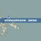 和平精英武器等级详解，图解指南