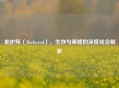 庇护所（Sheltered），生存与策略的深度结合解析