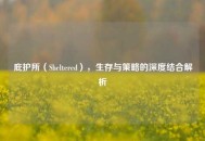 庇护所（Sheltered），生存与策略的深度结合解析
