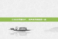 CSGO手雷GIF，无声杀手的致命一击