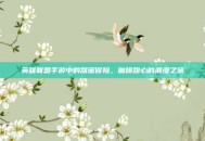 英雄联盟手游中的甜蜜冒险，咖啡甜心的浪漫之旅