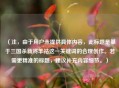 （注，由于用户未提供具体内容，此标题是基于三国杀新将羊祜这一关键词的合理创作。若需更精准的标题，建议补充内容细节。）