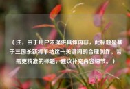（注，由于用户未提供具体内容，此标题是基于三国杀新将羊祜这一关键词的合理创作。若需更精准的标题，建议补充内容细节。）