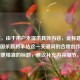 （注，由于用户未提供具体内容，此标题是基于三国杀新将羊祜这一关键词的合理创作。若需更精准的标题，建议补充内容细节。）