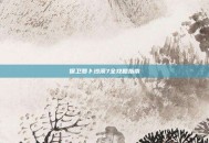 保卫萝卜沙漠7全攻略指南