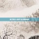 保卫萝卜沙漠7全攻略指南