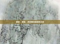 策勒，策勒，风沙雕刻的绿洲之城