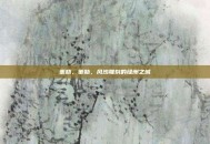 策勒，策勒，风沙雕刻的绿洲之城