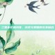 三国杀花蝶月夜，历史与策略的完美融合