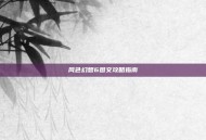 风色幻想6图文攻略指南