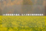 LOL奇葩英雄大盘点，让人又爱又恨的独特角色