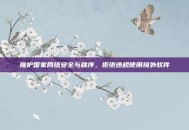 维护国家网络安全与秩序，拒绝违规使用境外软件