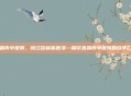 宜昌市中医院，峡江杏林春意浓—探访宜昌市中医院的百年仁心