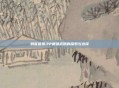 刺客信条3中最强武器的探索与选择