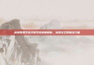 英雄联盟艾希天赋系统深度解析，冰雪女王的魔法力量
