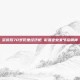 宗庆后70岁仍坐经济舱 彰显企业家节俭精神