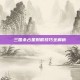 三国杀占星射箭技巧全解析