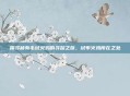 探寻稀有毛绒火鸡的寻踪之旅,绒布火鸡所在之处