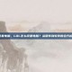 lol怎么设置电脑，LOL怎么设置电脑？从硬件到软件的全方位优化指南