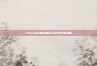 Steam游戏启动错误及解决策略指南