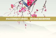 好运综合商店2口碑摆法，提升顾客满意度的策略