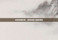 神武装备卦象，探索神秘力量的奥秘