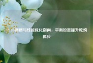 PUBG画质与性能优化指南，平衡设置提升吃鸡体验