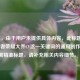 （注，由于用户未提供具体内容，此标题是基于王者荣耀大乔CV这一关键词的通用创作。若需精准标题，请补充相关内容细节。）