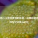 外设对CS:GO竞技表现的影响，从鼠标到显示器的专业评测与对比