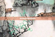 逆战虎宝改建项目概览