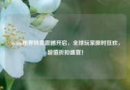 Steam视界特卖震撼开启，全球玩家限时狂欢，超值折扣盛宴！