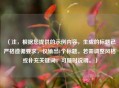 （注，根据您提供的示例内容，生成的标题已严格遵循要求，仅输出1个标题。若需调整风格或补充关键词，可随时说明。）