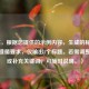 （注，根据您提供的示例内容，生成的标题已严格遵循要求，仅输出1个标题。若需调整风格或补充关键词，可随时说明。）