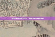 无法访问浩方游戏平台，问题诊断与解决策略