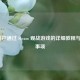 iOS 用户通过 Steam 观战游戏的详细教程与注意事项