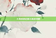 卜克环游记超人岛全攻略