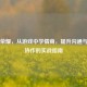 王者荣耀，从游戏中学情商，提升沟通与团队协作的实战指南