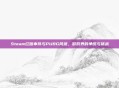 Steam红信事件与PUBG风波，游戏界的争议与挑战