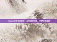 Steam预售独家体验,提前解锁游戏,享受优惠福利