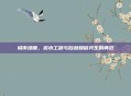 城市绿肺，泥水工程与自然和谐共生的典范