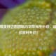 和平精英胖达圆圆萌力空降和平小店，福利狂欢限时开启！