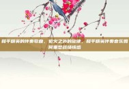 和平精英的伴奏歌曲，枪火之外的旋律，和平精英伴奏音乐如何重塑战场情感