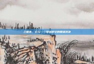 三国杀，公元——穿越时空的智谋对决